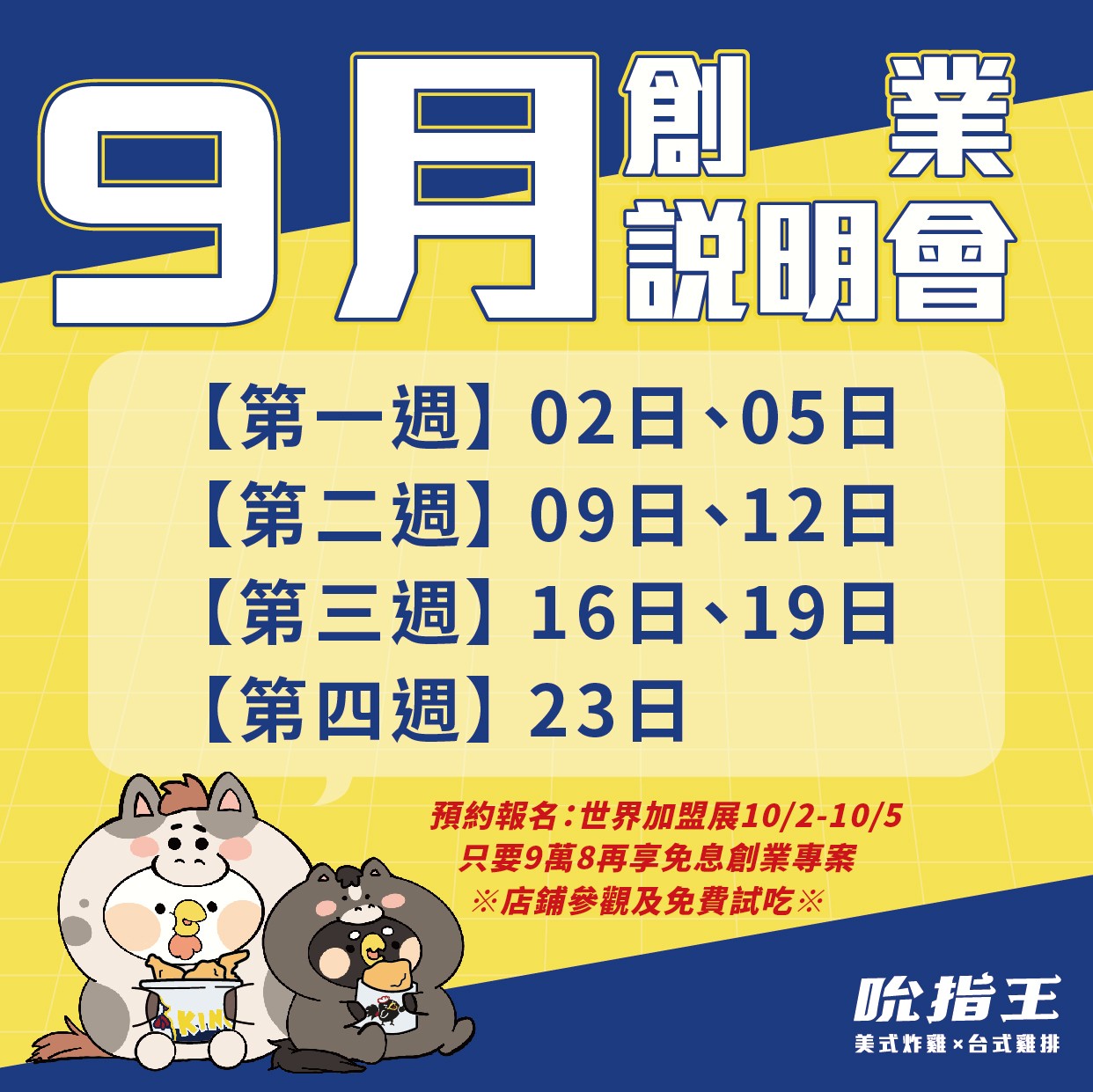 9月吮指王創業說明會